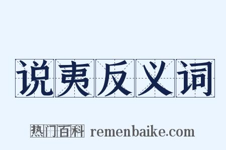 说夷反义词是什么意思的图片
